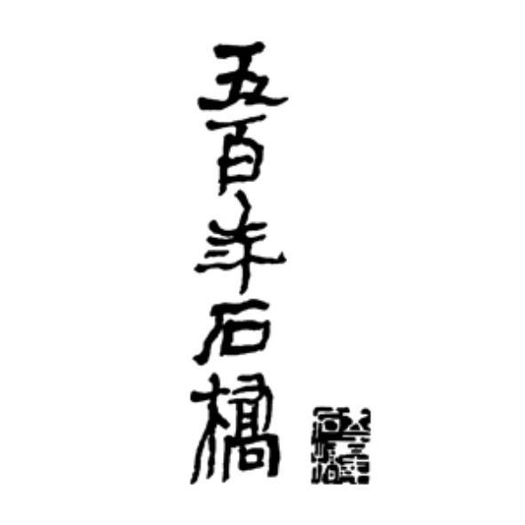 五百年石橋及圖