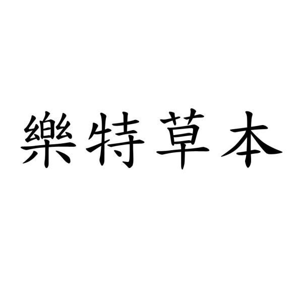 樂特草本