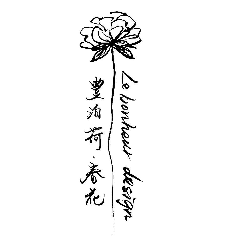 豊泊荷春花 LE BONHEUR DESIGN 設計字及圖