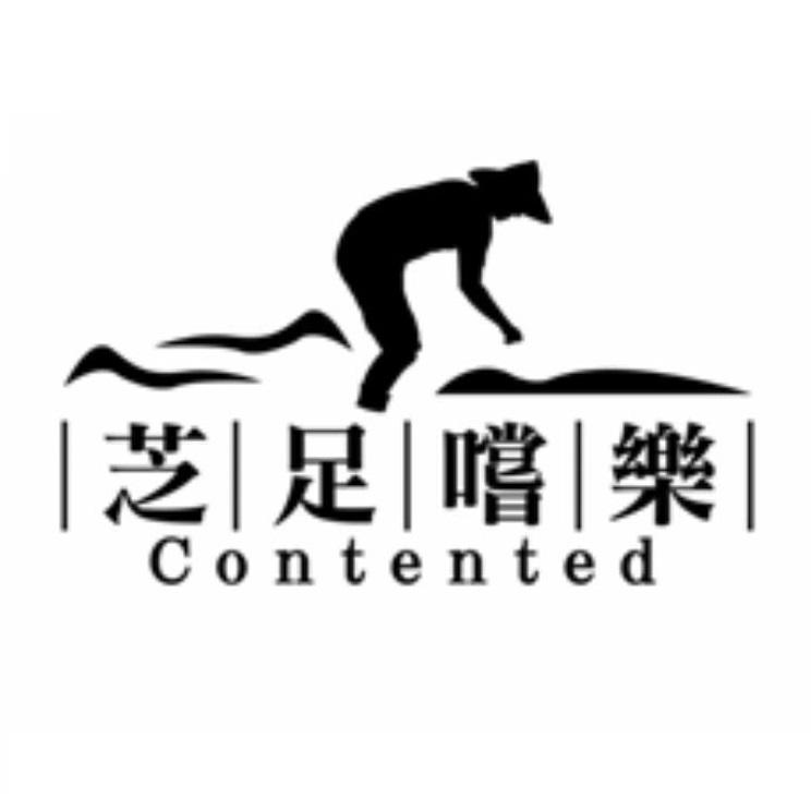 芝足嚐樂Contented及圖