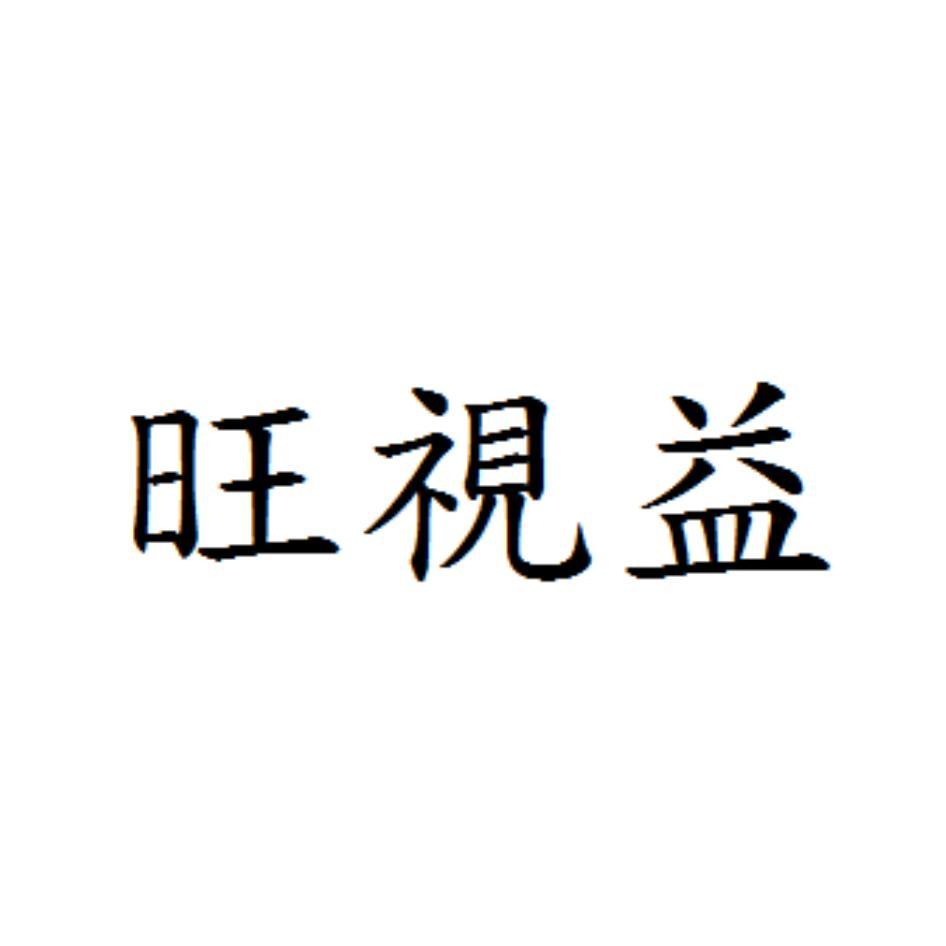 旺視益