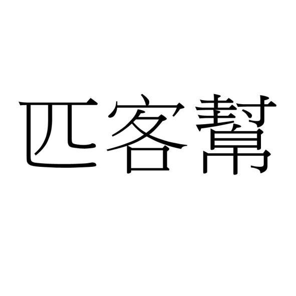 匹客幫