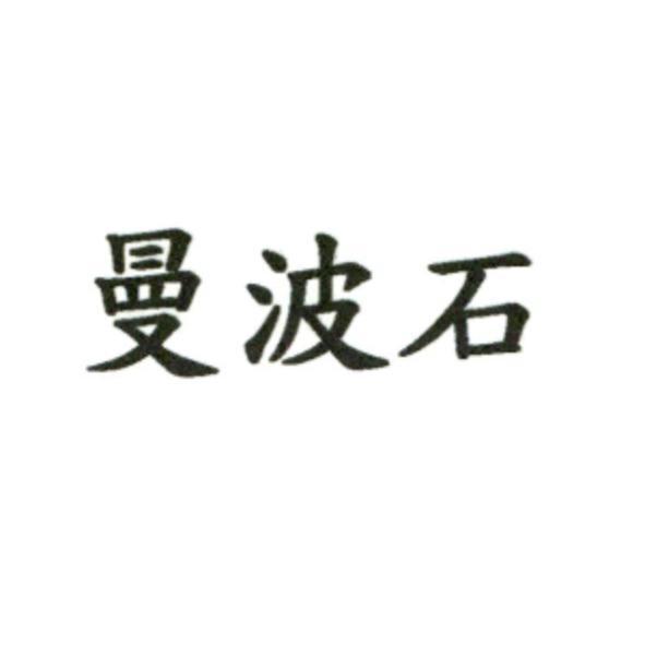 曼波石