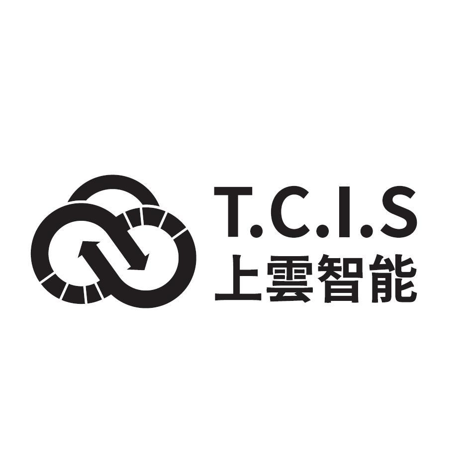 上雲智能T.C.I.S及圖