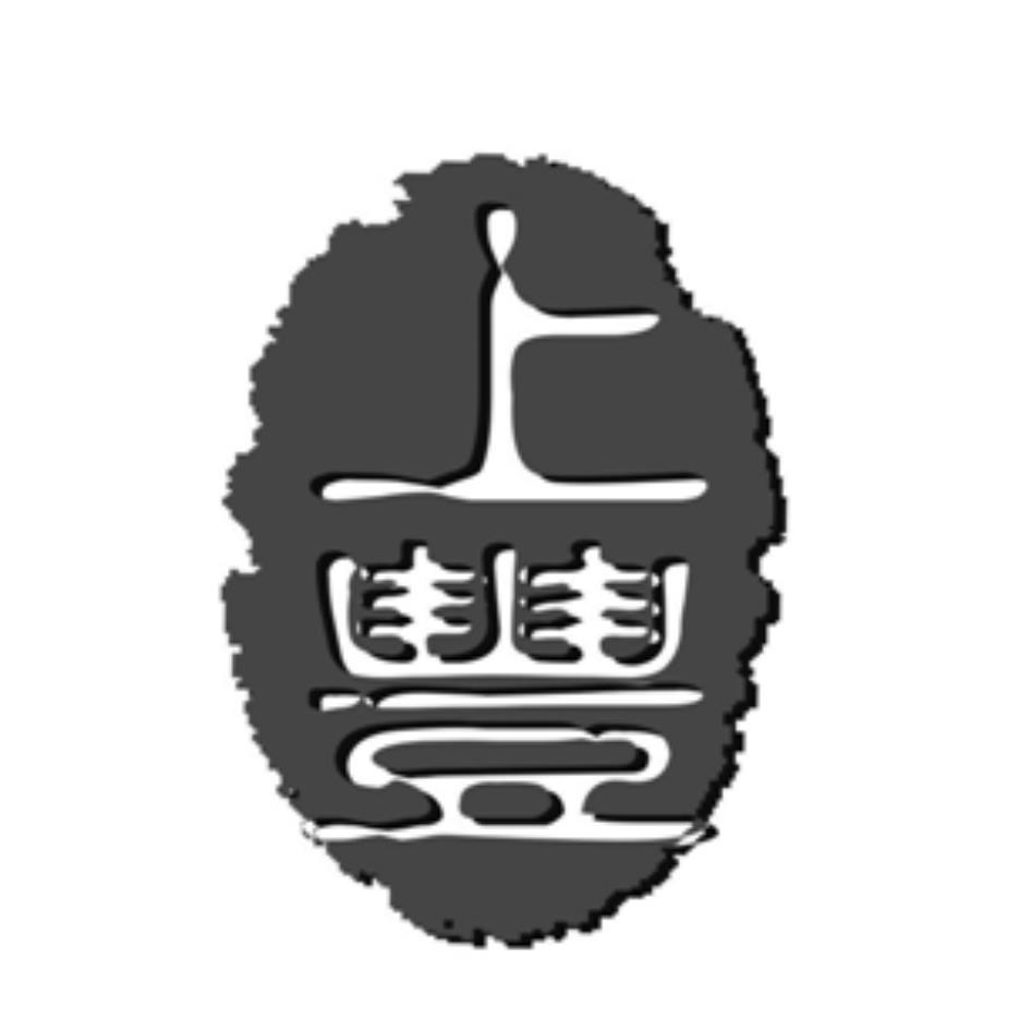 上豐及圖
