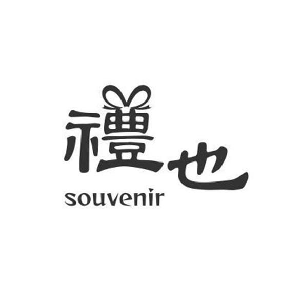 禮也souvenir及圖