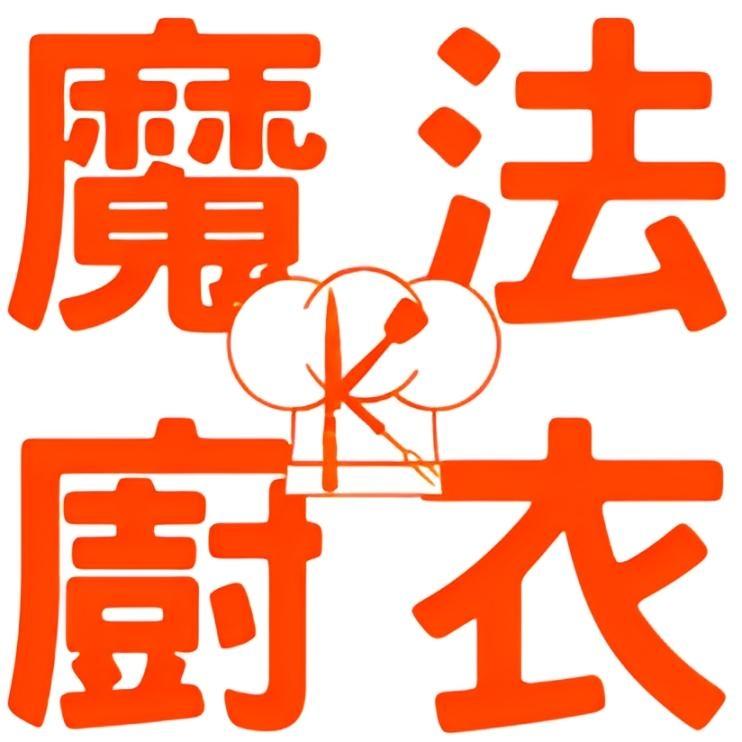 魔法廚衣及圖