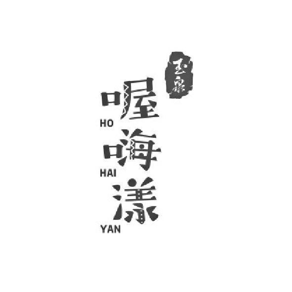 玉泉 喔嗨漾 HO HAI YAN 及圖