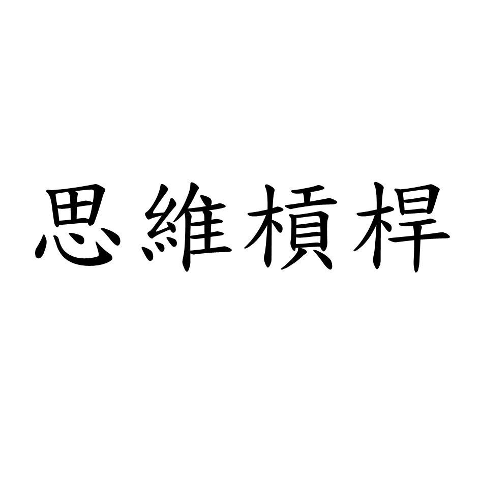思維槓桿