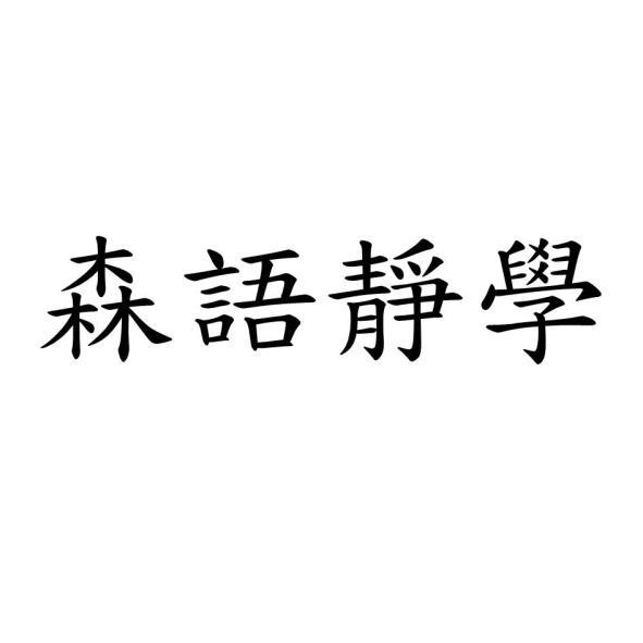 森語靜學