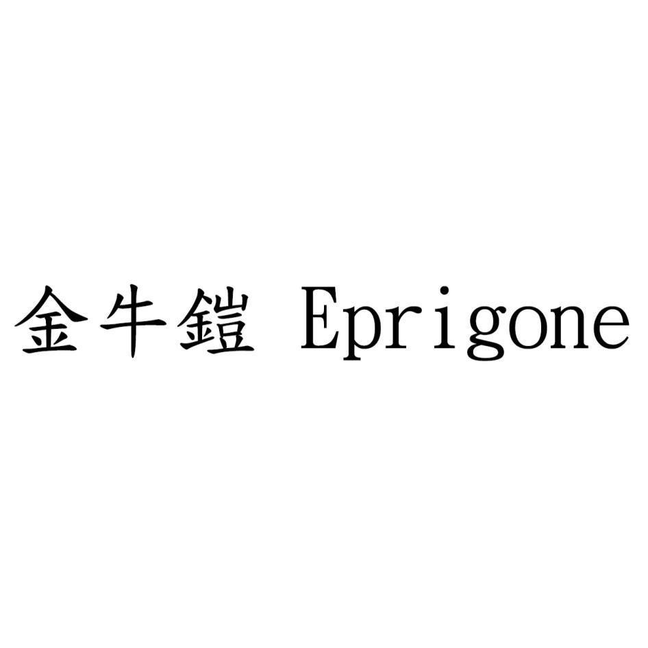 金牛鎧 Eprigone