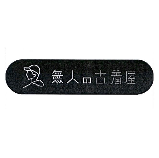 無人の古着屋及圖