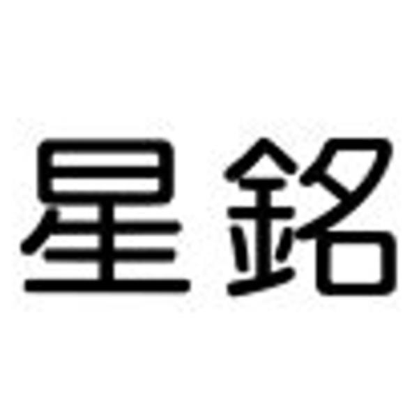 星銘