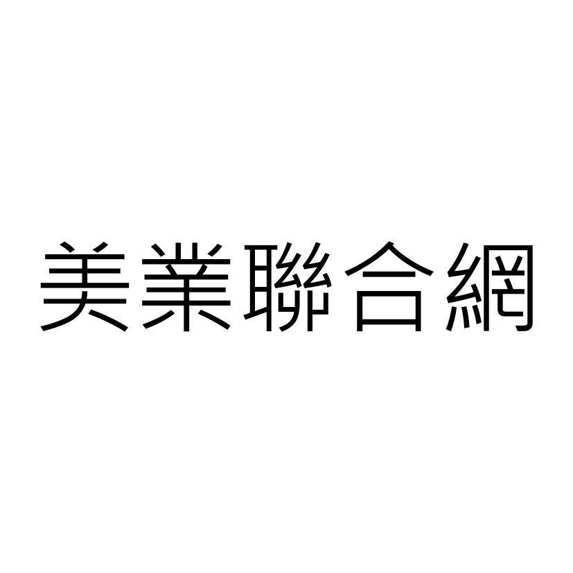 美業聯合網
