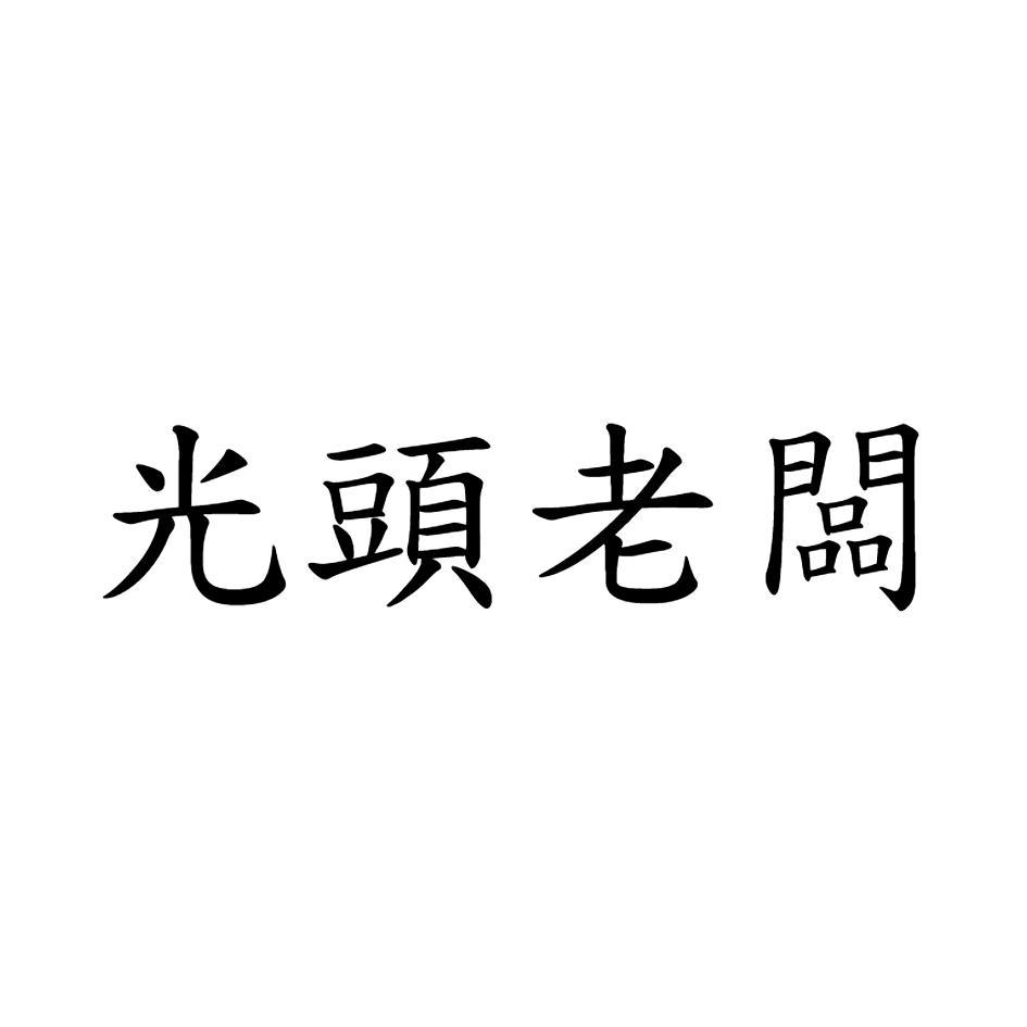 光頭老闆
