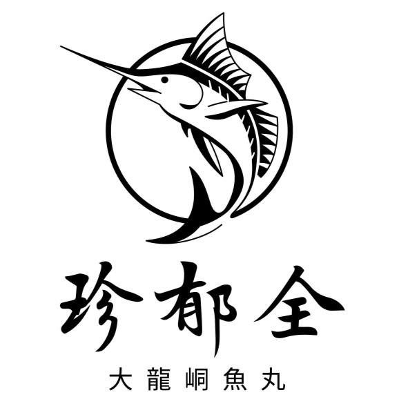 珍郁全大龍峒魚丸及圖