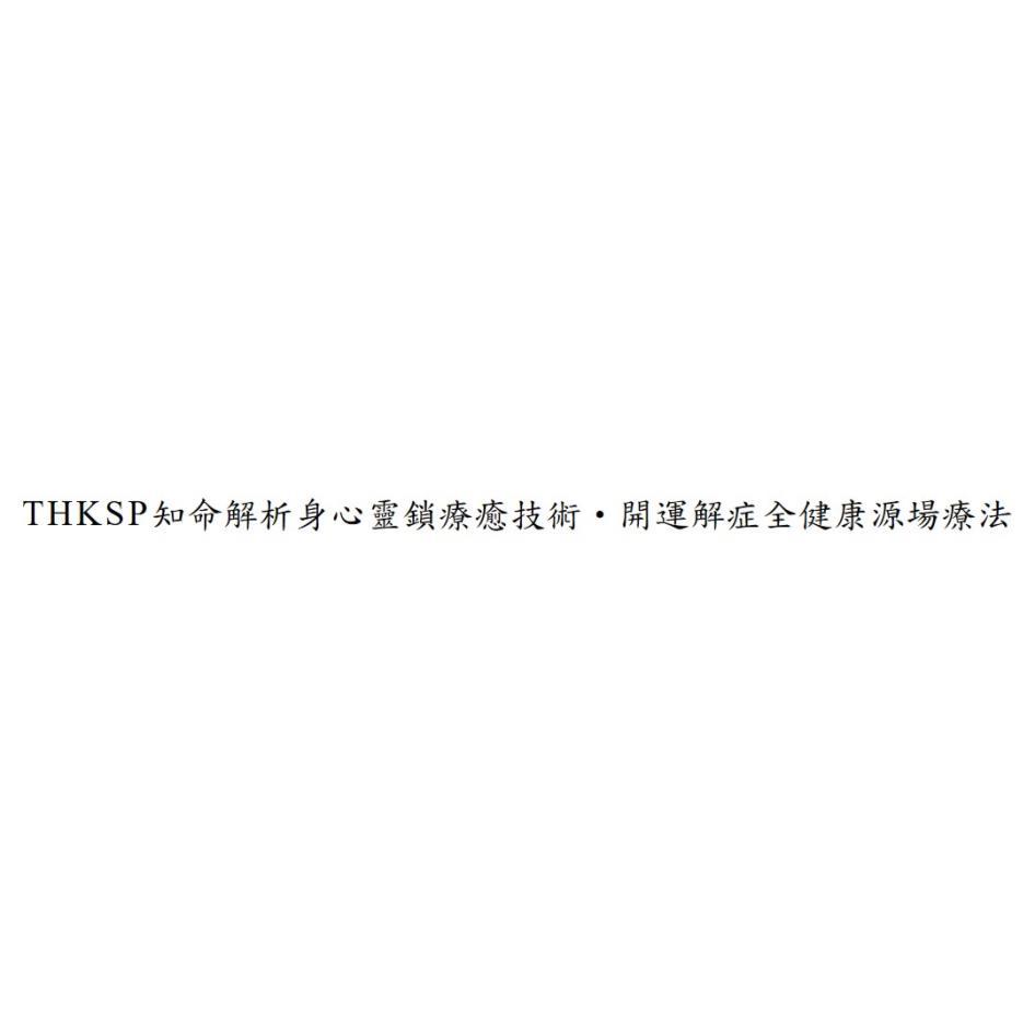 THKSP知命解析身心靈鎖療癒技術・開運解症全健康源場療法