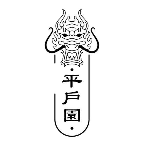 平戶園及圖