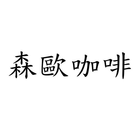 森歐咖啡