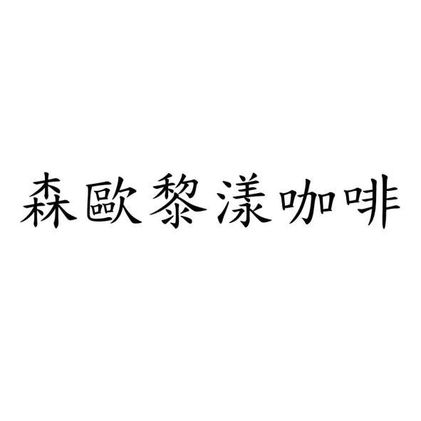 森歐黎漾咖啡