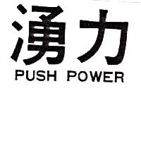 湧力PUSH POWER