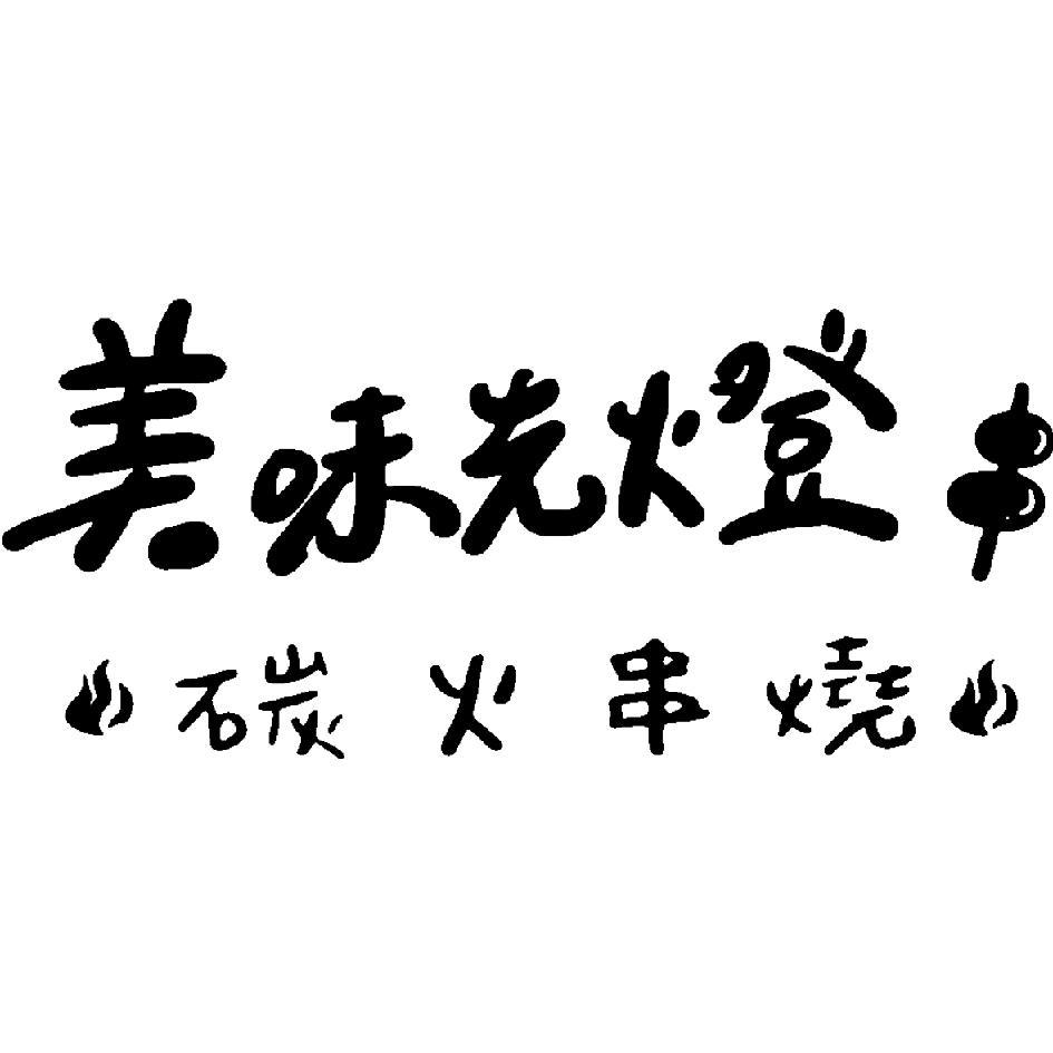 美味先燈碳火串燒及圖