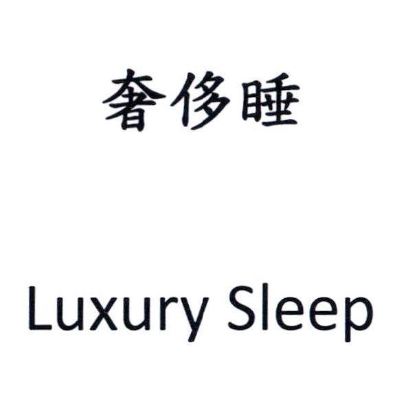 奢侈睡Luxury Sleep