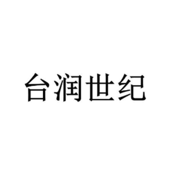 台潤世紀(簡體字)