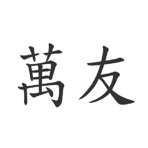 萬友