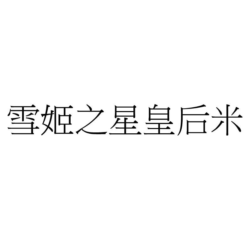雪姬之星皇后米