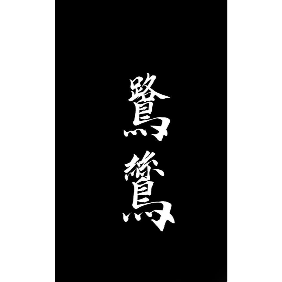 鷺鷥