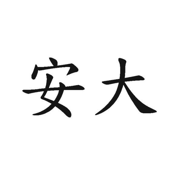 安大