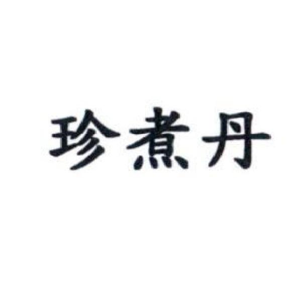 珍煮丹
