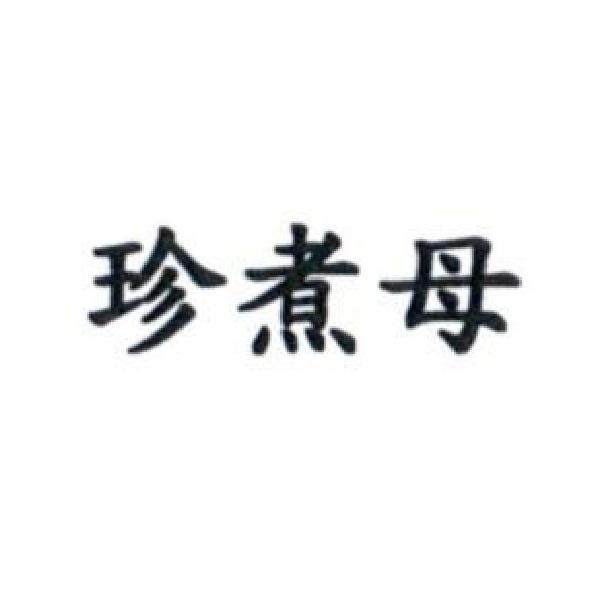 珍煮母