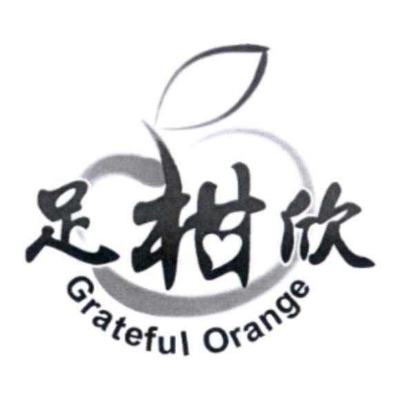足柑欣 Grateful Orange 及圖