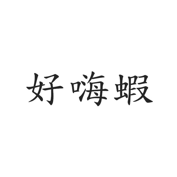 好嗨蝦