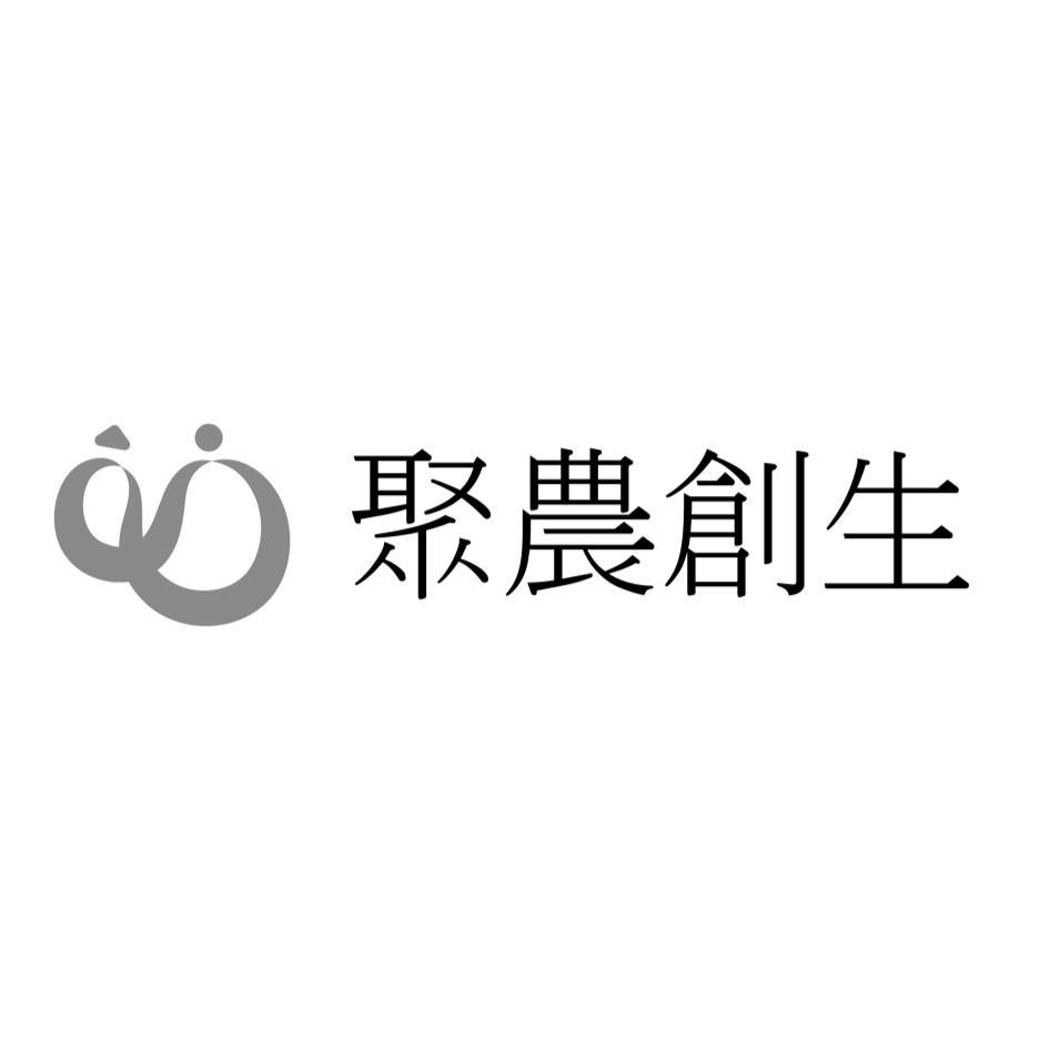 聚農創生及圖