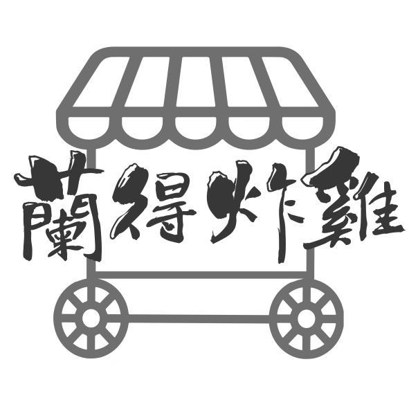 蘭得炸雞設計圖
