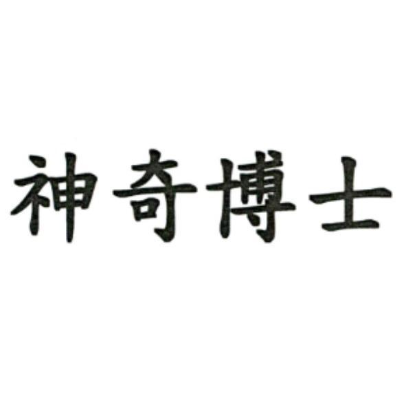 神奇博士