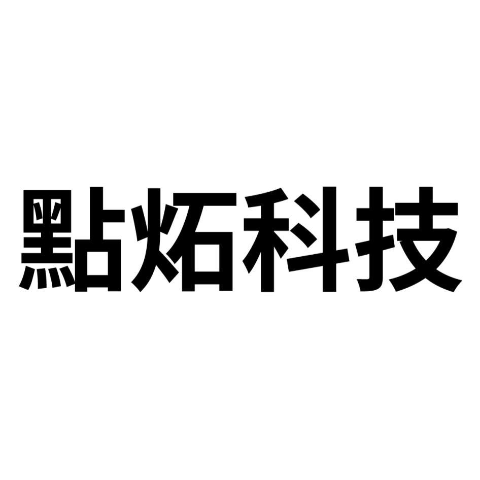點炻科技