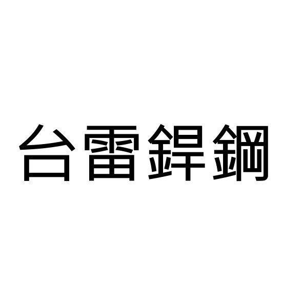 台雷銲鋼