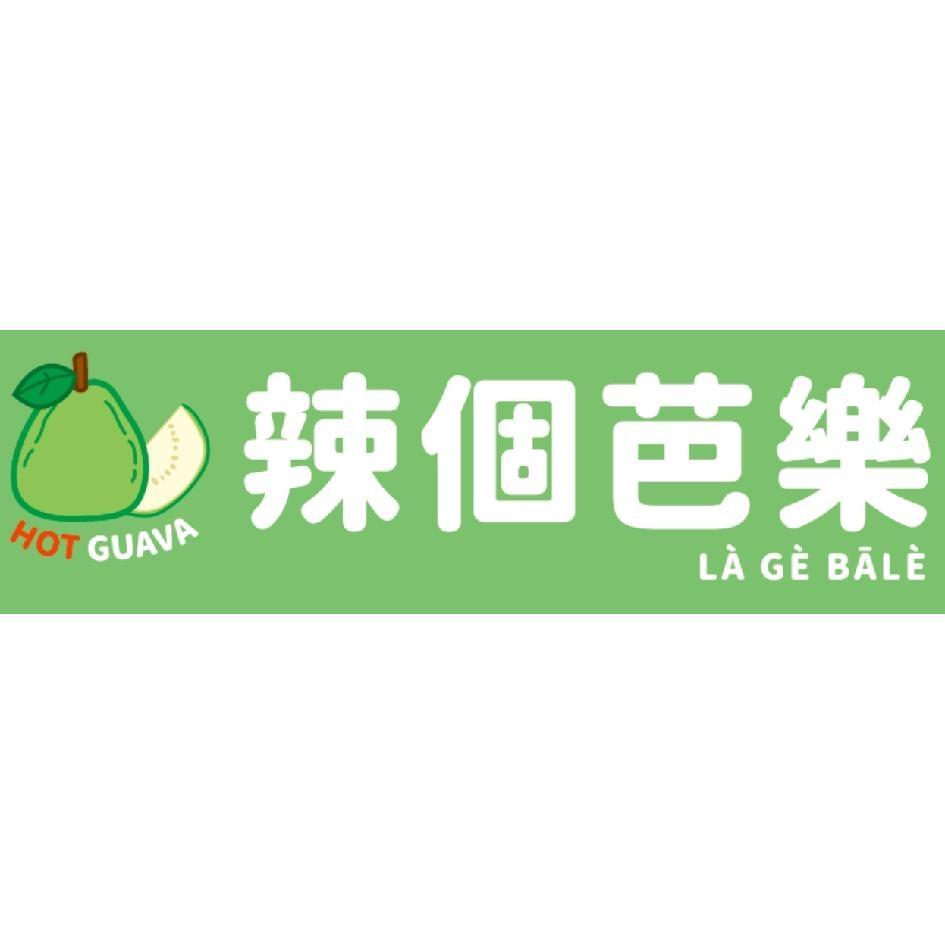 辣個芭樂HOT GUAVA LA GE BALE及圖