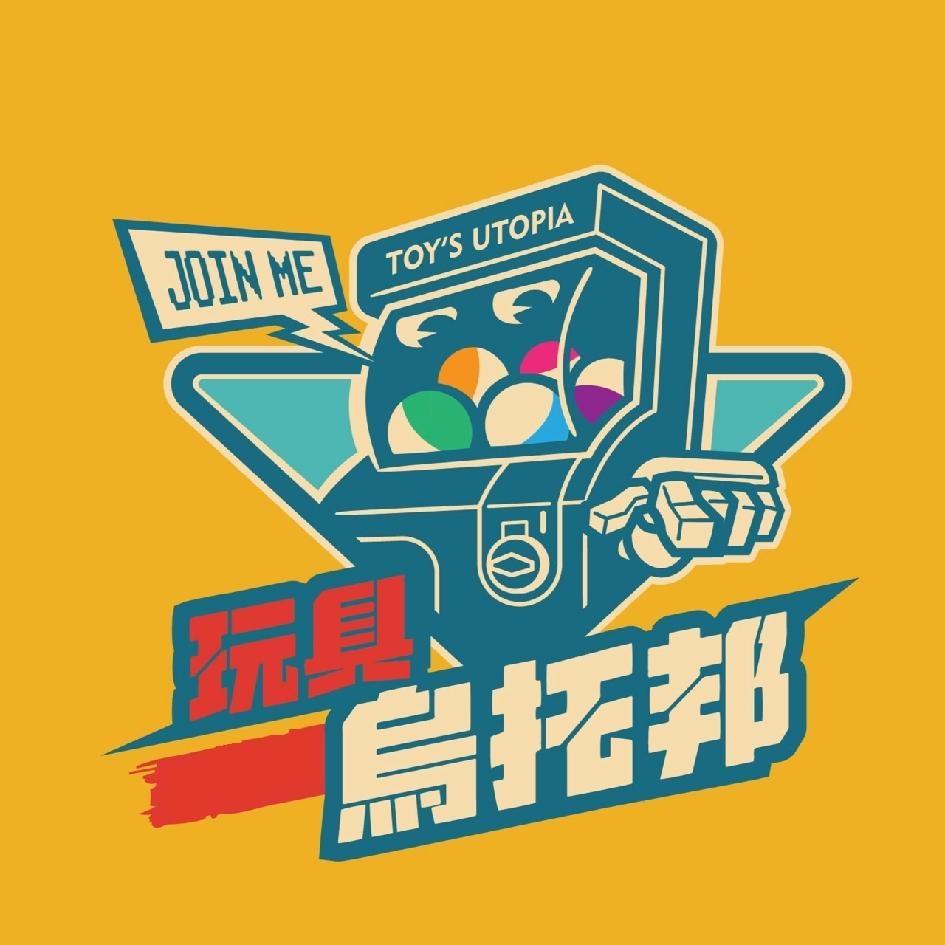 玩具烏托邦TOY'S UTOPIA設計字及圖