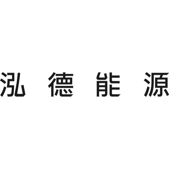 泓德能源