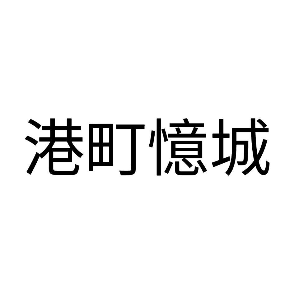 港町憶城