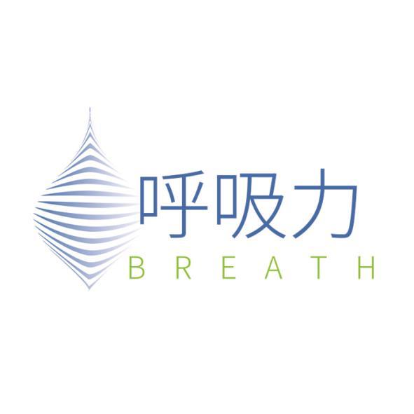 呼吸力BREATH及圖