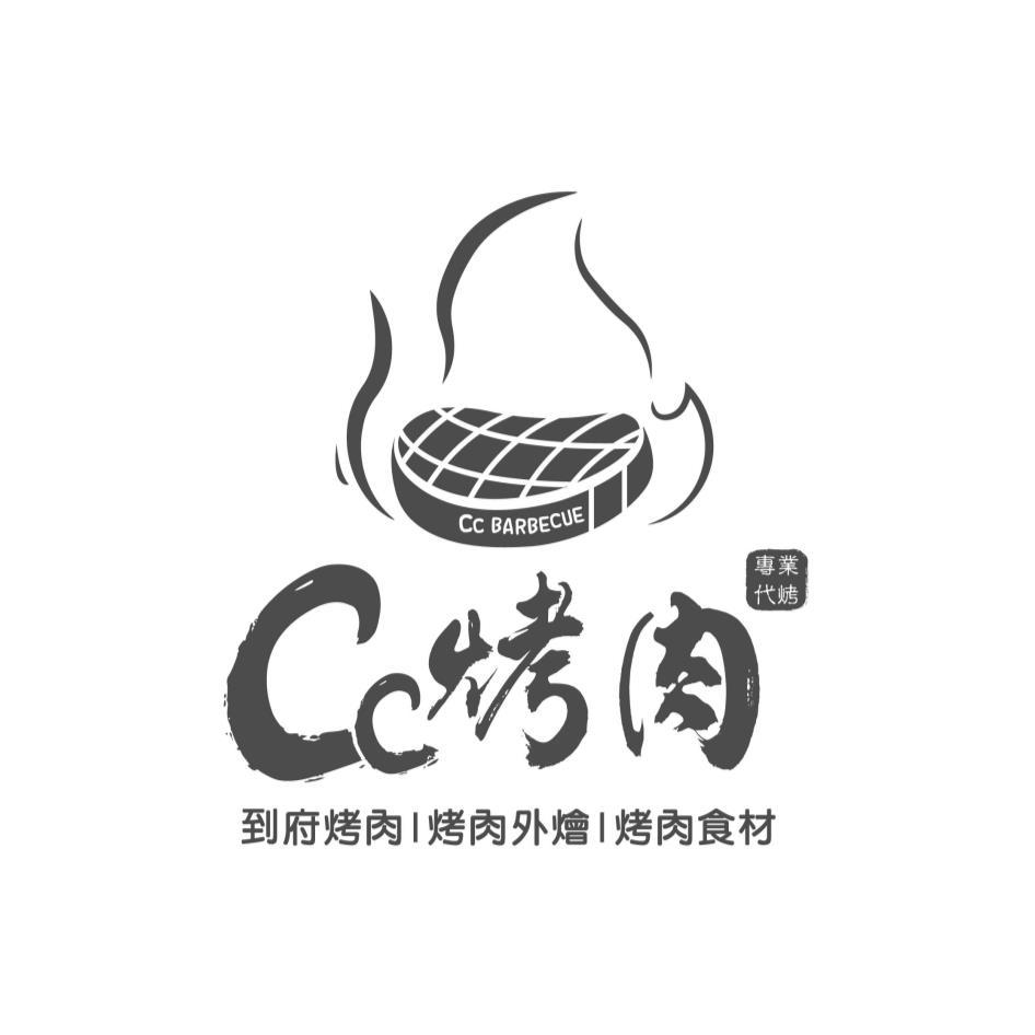 CC烤肉及圖