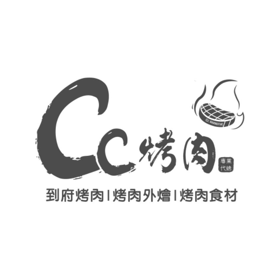 CC烤肉及圖