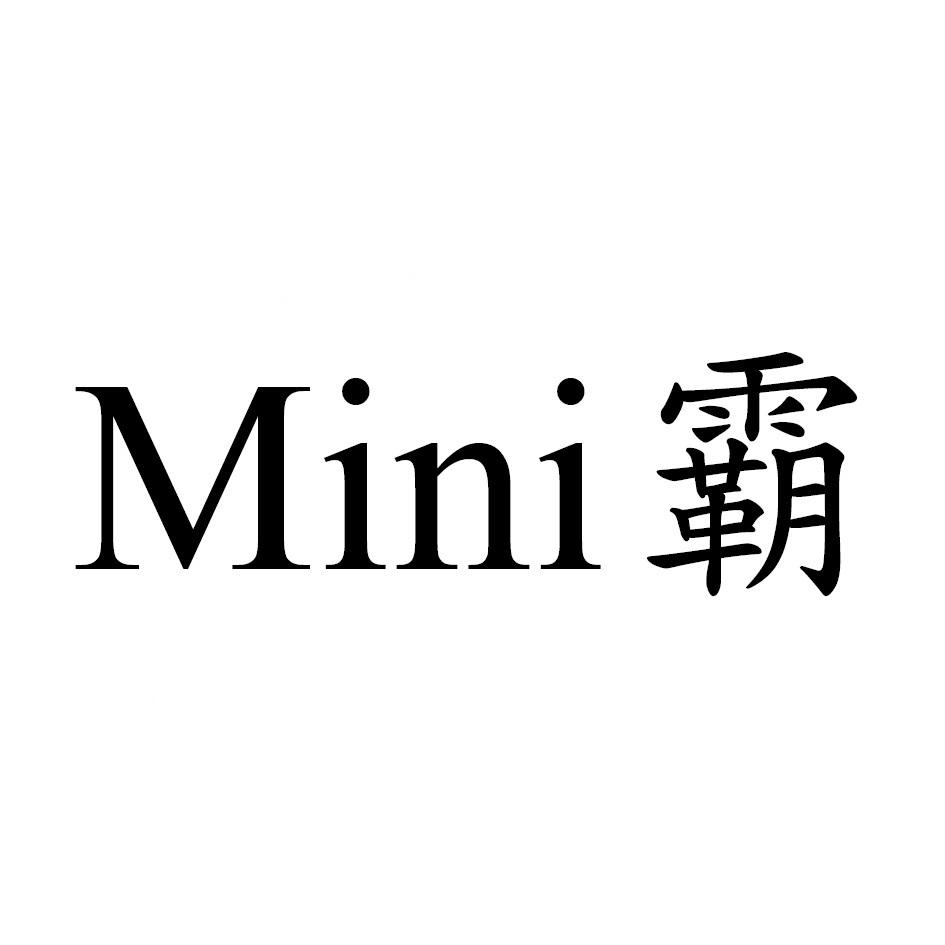 Mini霸