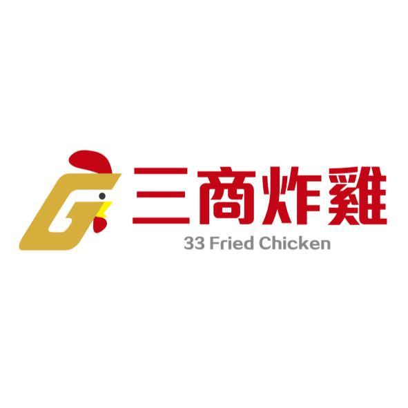 三商炸雞33 Fried Chicken及圖(彩色)